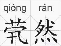 茕然的拼音