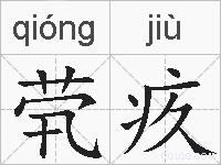 茕疚的拼音