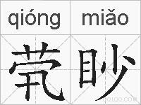 茕眇的拼音