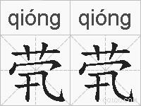 茕茕的拼音