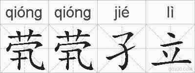 茕茕孑立的拼音
