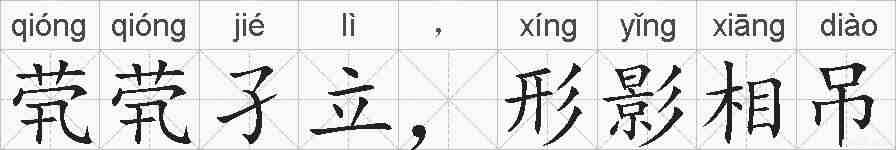 茕茕孑立,形影相吊的拼音
