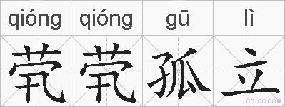 茕茕孤立的拼音