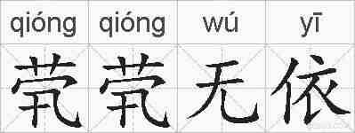 茕茕无依的拼音