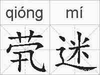 茕迷的拼音