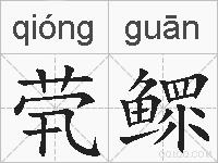 茕鳏的拼音