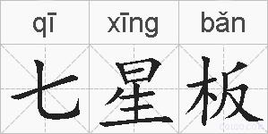 七星板的拼音