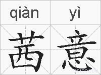 茜意的拼音