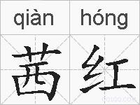 茜红的拼音