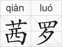 茜罗的拼音