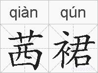 茜裙的拼音