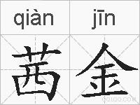 茜金的拼音