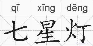 七星灯的拼音