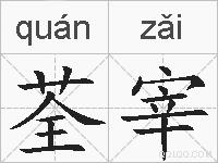 荃宰的拼音