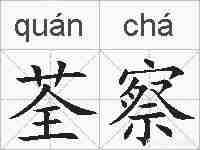 荃察的拼音