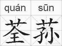 荃荪的拼音