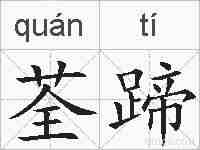荃蹄的拼音