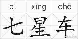 七星车的拼音