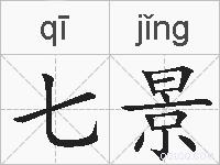七景的拼音