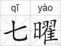 七曜的拼音