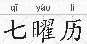 七曜历的拼音