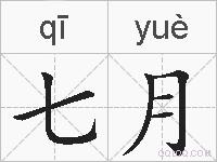 七月的拼音