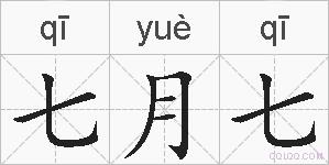 七月七的拼音