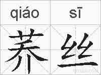 荞丝的拼音