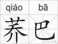 荞巴的拼音
