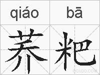 荞粑的拼音