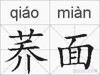 荞面的拼音
