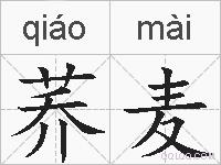 荞麦的拼音