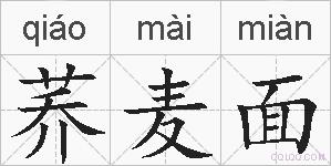 荞麦面的拼音