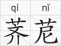 荠苨的拼音
