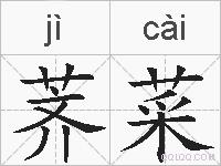 荠菜的拼音
