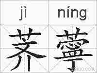 荠薴的拼音