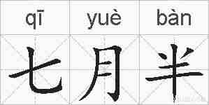 七月半的拼音