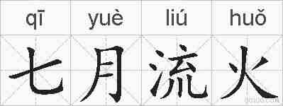 七月流火的拼音