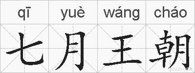 七月王朝的拼音
