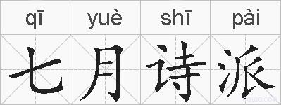 七月诗派的拼音