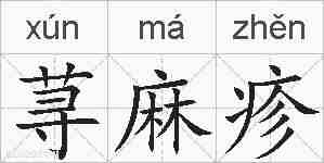 荨麻疹的拼音