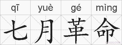 七月革命的拼音