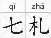 七札的拼音