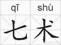 七术的拼音