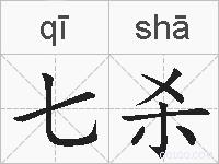 七杀的拼音