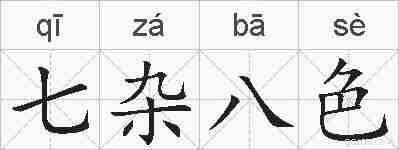 七杂八色的拼音