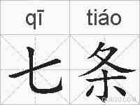 七条的拼音