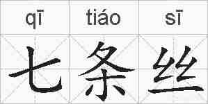 七条丝的拼音
