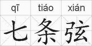 七条弦的拼音