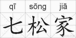 七松家的拼音